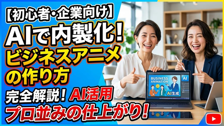 【AIで内製化】ビジネスアニメーション動画の作り方｜Vyondはもう不要?
