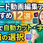 【2025年最新】ショート動画編集アプリおすすめ12選!AIで自動カット・字幕が最強の選択