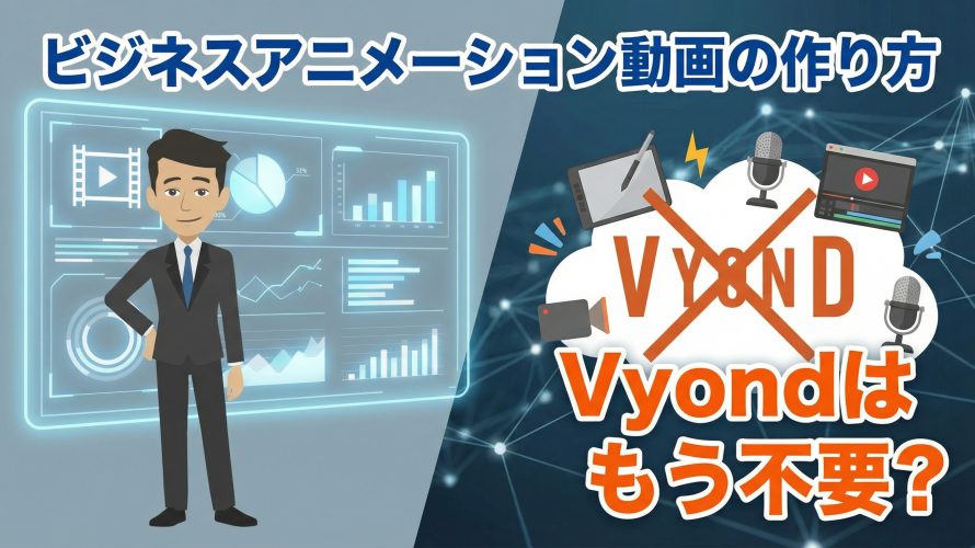 【AIで内製化】ビジネスアニメーション動画の作り方｜Vyondはもう不要?