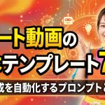 【2025年保存版】ショート動画の台本テンプレート7選!AIで構成を自動化するプロンプトと作り方