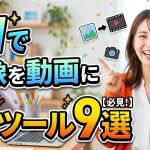 【無料あり】AIで画像を動画（写真）に変換する神ツール9選！アバター化・実写化のやり方と収益化のコツ