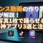 【悪用厳禁】AIダンス動画の作り方をプロが解説！写真1枚で踊らせる無料神アプリ3選と注意点
