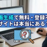 【2025年最新】AI動画生成で「無料・登録不要」のサイトは本当にある?プロが徹底調査した結論