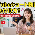 【2025年完全版】YouTubeショート動画への音楽の付け方!スマホ・PC・後付け・著作権まで徹底解説