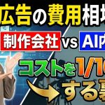 【2025年最新】動画広告の費用相場は?制作会社vsAI内製化でコストを1/100にする裏技