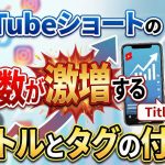 【2025年最新】YouTubeショートの再生数が激増するタイトルとタグの付け方