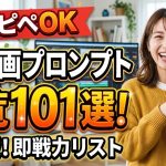 【コピペOK】AI動画プロンプト一覧101選!すごい・面白い映像を作る呪文の例文とコツを徹底解説