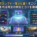 【コピペOK】AI動画プロンプト一覧101選！すごい・面白い映像を作る呪文の例文とコツを徹底解説