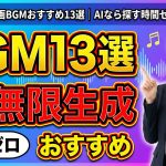 ビジネス系動画BGMおすすめ13選｜AIなら探す時間ゼロで無限生成