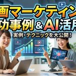 動画マーケティングの成功事例とAI活用術｜低予算で成果を出す再現レシピ