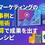 動画マーケティングの成功事例とAI活用術｜低予算で成果を出す再現レシピ