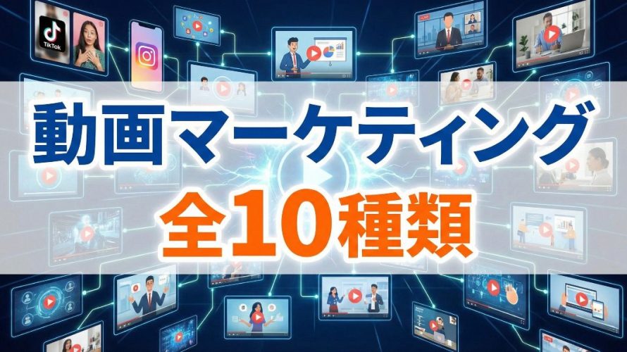 【目的別】動画マーケティング全10種類を徹底解説｜AIで成果を出す新常識