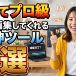 【楽してプロ級】動画編集してくれるAI神ツール7選｜面倒な作業はすべてお任せ！