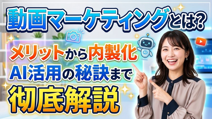 【2026年版】動画マーケティングとは?メリット・手法からAI内製化の秘訣まで徹底解説