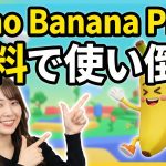 【裏技】Nano Banana Proを無料で使う方法4選｜無制限に使えるHiggsfieldが最強