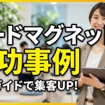 リードマグネットの成功事例27選!見込み客が殺到する登録特典の作り方とAI活用術