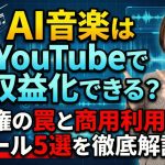 AI音楽はYouTubeで収益化できる?著作権の罠と商用利用OKな神ツール5選を徹底解説