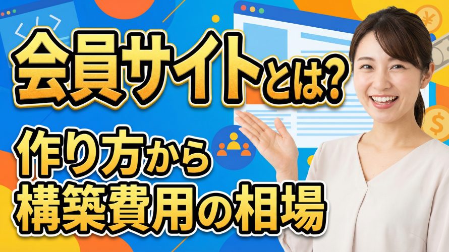 会員サイトとは?作り方から構築費用の相場、動画レッスンの配信方法まで個人向けに徹底解説