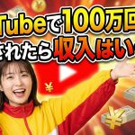 【2025年最新】YouTubeで100万回再生されたら収入はいくら?単価の仕組みと一般人がAIで稼ぐ全戦略