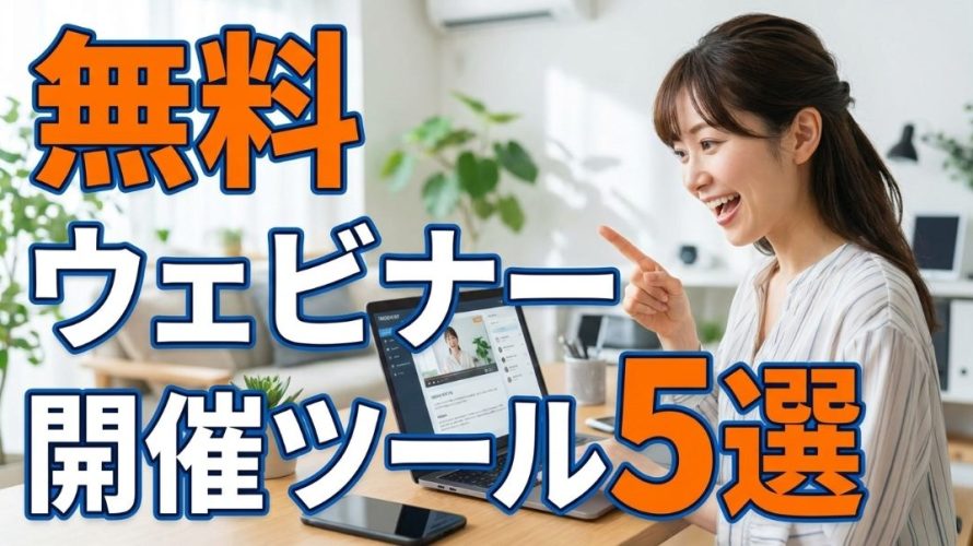 【プロが本音で解説】無料ウェビナー開催ツール5選｜ビジネスで後悔しない選び方と無料の罠