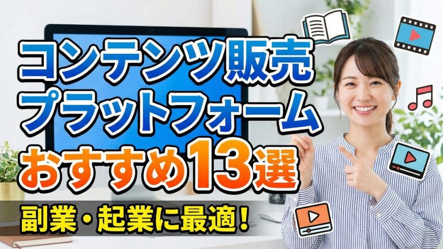 【2025年完全版】コンテンツ販売プラットフォームおすすめ13選!手数料比較と利益を最大化する自動化の仕組み