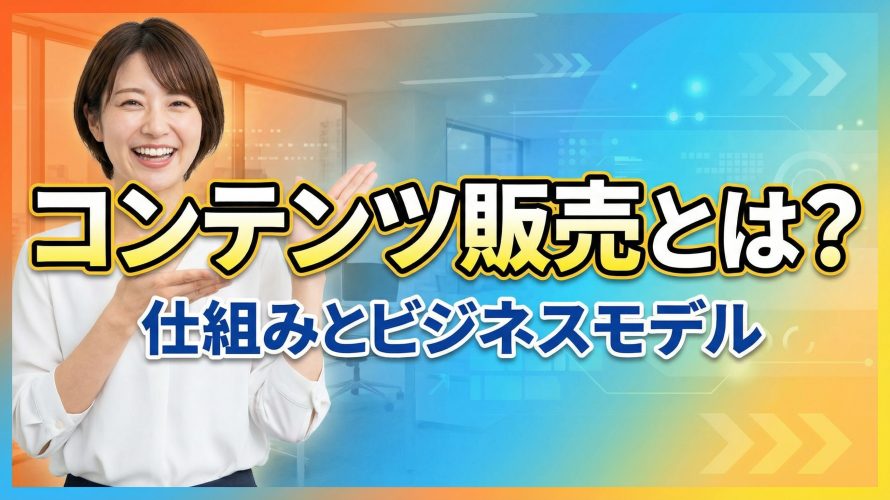 コンテンツ販売とは?仕組みとビジネスモデルの全貌