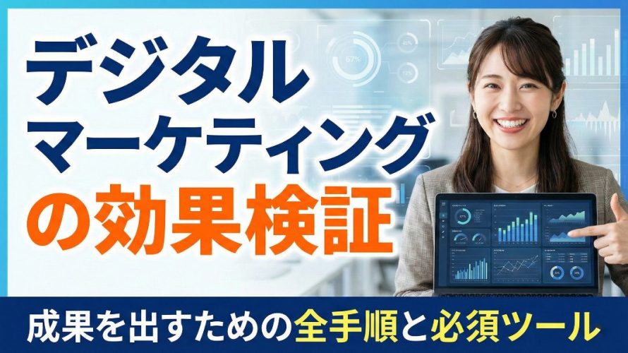 デジタルマーケティングの効果検証｜成果を出すための全手順と必須ツール