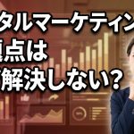 デジタルマーケティングの問題点はなぜ解決しない?失敗を繰り返す5つの病巣と根治のための処方箋