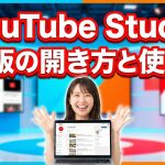 YouTube Studio PC版の開き方と使い方!スマホでアプリに飛ぶ時の対処法と分析術