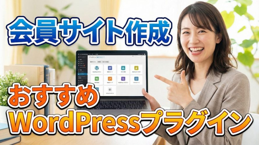 会員サイト作成におすすめのWordPressプラグイン5選!無料・有料の違いと導入の注意点を徹底比較