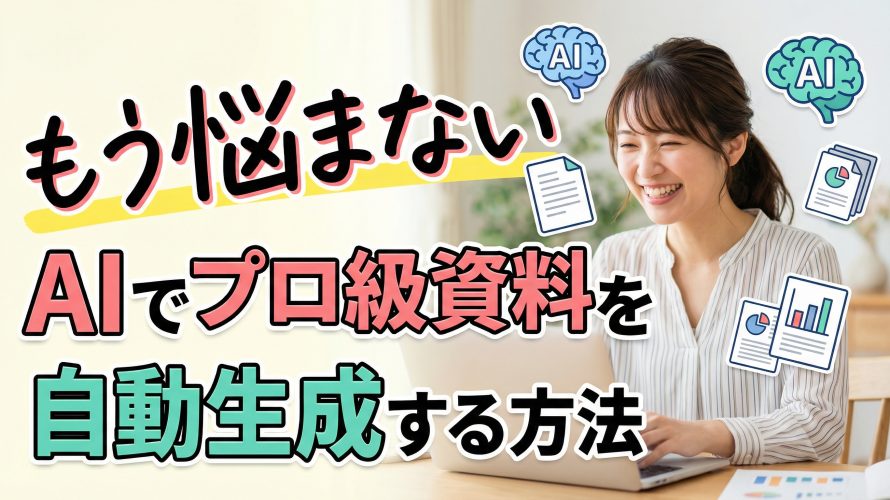 【もう悩まない】資料作成が下手なのはあなたのせいじゃない!AIで苦手を克服しプロ級資料を自動生成する方法