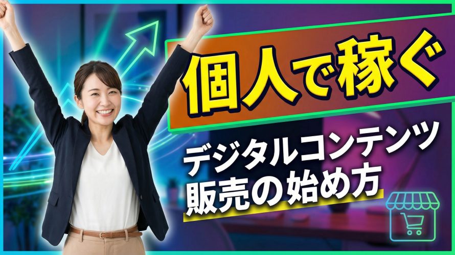 【個人で稼ぐ】デジタルコンテンツ販売の始め方 おすすめのプラットフォームから商品作成まで全手順を公開