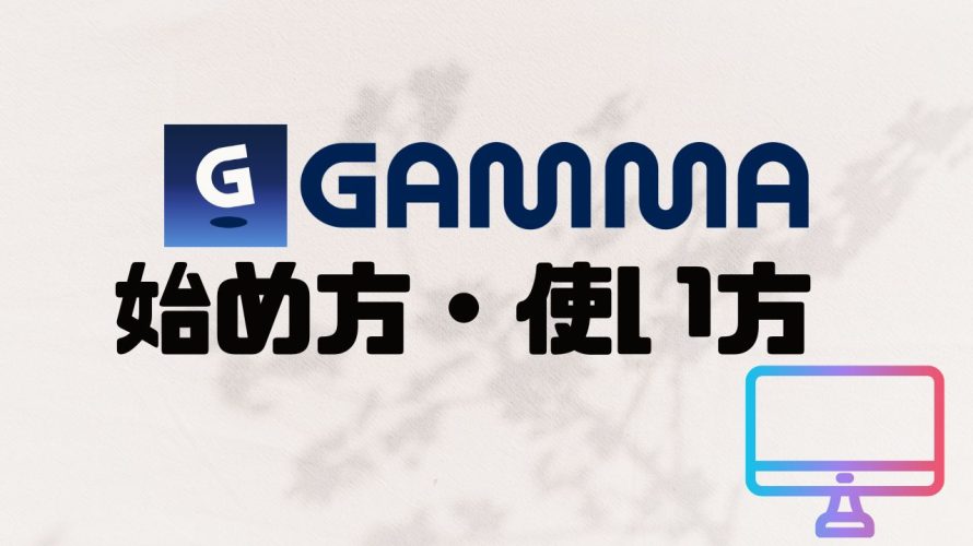 【2026年最新】GAMMA(ガンマ)の使い方・始め方を徹底解説