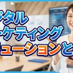 デジタルマーケティングソリューションとは?意味を5分で解説｜中小企業・個人向け課題解決の全手法