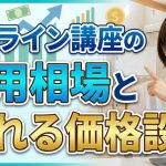 オンライン講座の費用相場と売れる価格設定の完全講義!安売り地獄から抜け出し収益を10倍にする戦略