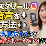 インスタリールでAI音声を使う方法｜ひろゆき風ボイスからプロ品質ナレーションまで完全網羅
