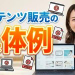 コンテンツ販売の具体例15選｜売るものがない人必見！普通の人の成功事例
