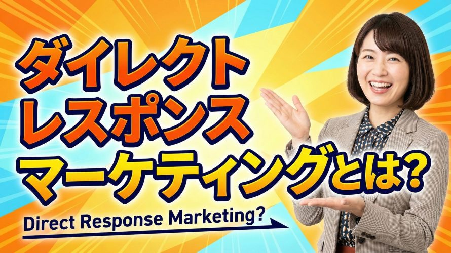 ダイレクトレスポンスマーケティングとは?個人が自動で稼ぐやり方と身近な成功事例（チラシからWebまで）を徹底解説