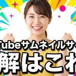 【2025年最新】YouTubeサムネイルサイズの正解はこれ!クリスタ・アイビスの設定とAI活用術