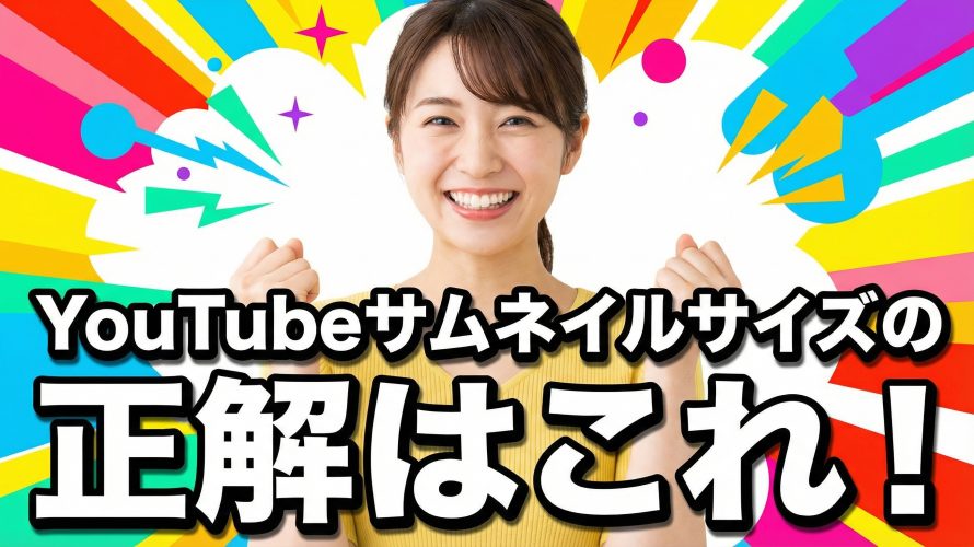 【2025年最新】YouTubeサムネイルサイズの正解はこれ!クリスタ・アイビスの設定とAI活用術
