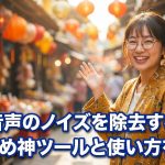AIで音声のノイズを除去する方法 おすすめ神ツールと使い方を解説