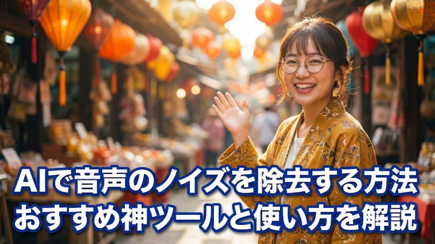 AIで音声のノイズを除去する方法 おすすめ神ツールと使い方を解説