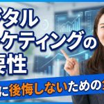 【今すぐ対策を】デジタルマーケティングの必要性｜5年後に後悔しないための全知識