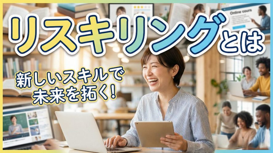 リスキリングとは?個人がAI時代を生き抜くための全知識｜リカレント教育との違い補助金まで徹底解説