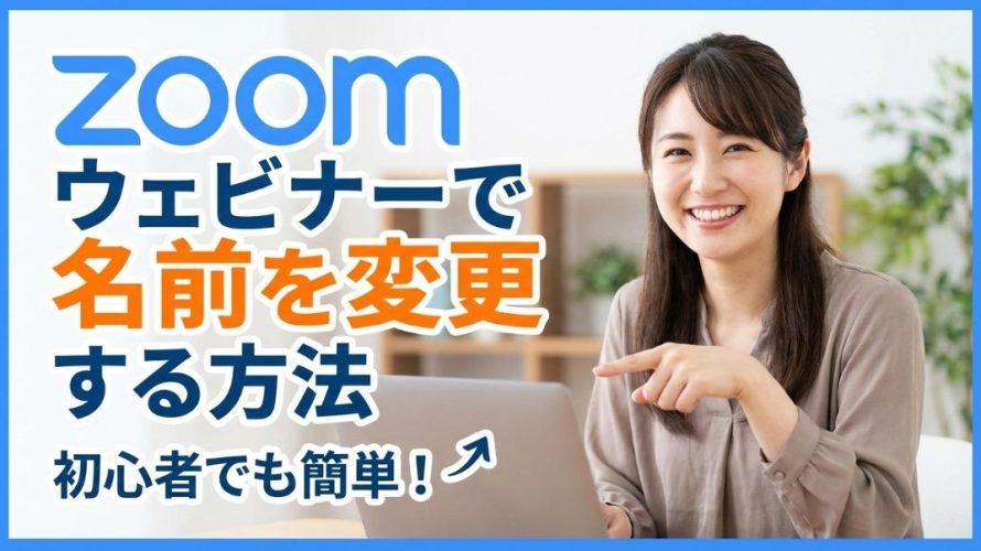 【できない?】Zoomウェビナーで名前を変更する方法｜参加前・参加中に表示名を変える手順（PC/スマホ対応）