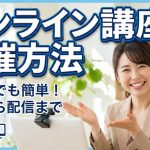 オンライン講座の開催方法｜失敗しないZoom設定から動画販売で稼ぐ仕組みまで全手順を公開