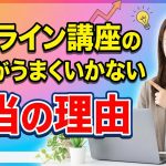 オンライン講座の集客がうまくいかない本当の理由｜自動で売れる仕組みを構築するマーケティング全技術