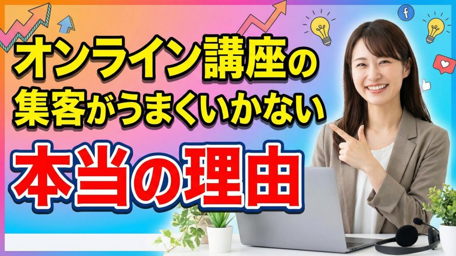 オンライン講座の集客がうまくいかない本当の理由｜自動で売れる仕組みを構築するマーケティング全技術