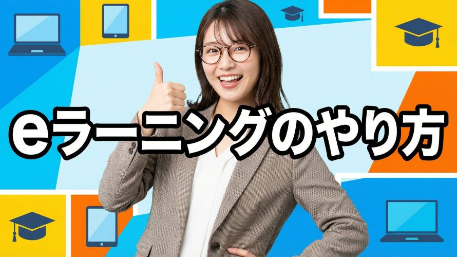 eラーニングのやり方完全ガイド!教材を自作する全手順とおすすめ作成ツール