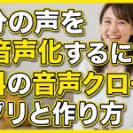 自分の声をAI音声化するには?無料の音声クローンアプリと作り方を全ステップ徹底解説